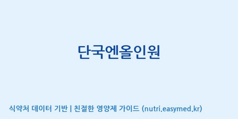 [(주)네이처텍] 단국엔올인원 효능, 성분 및 부작용 주의사항 완벽 정리