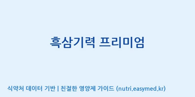 [(주)네이처텍] 흑삼기력 프리미엄 효능, 성분 및 부작용 주의사항 완벽 정리