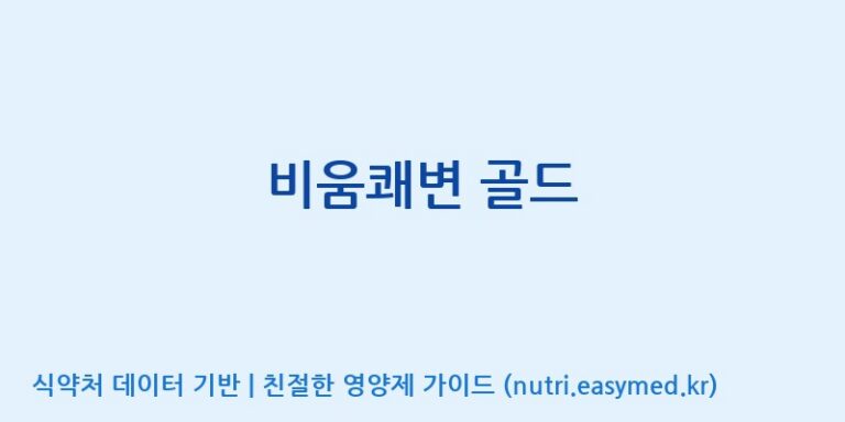 [(주)네이처텍] 비움쾌변 골드 효능, 성분 및 부작용 주의사항 완벽 정리