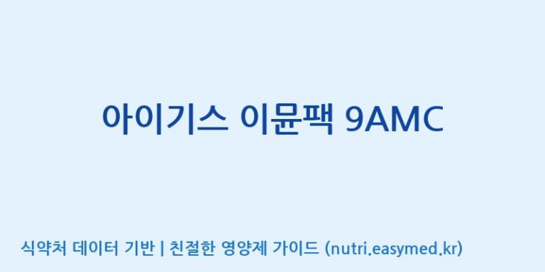 [(주)네이처텍] 아이기스 이뮨팩 9AMC 효능, 성분 및 부작용 주의사항 완벽 정리