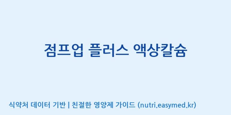 [(주)네이처텍] 점프업 플러스 액상칼슘 효능, 성분 및 부작용 주의사항 완벽 정리