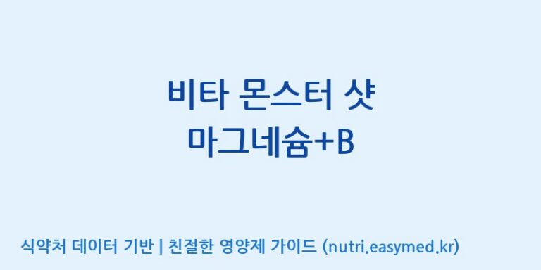 [(주)네이처텍] 비타 몬스터 샷 마그네슘+B 효능, 성분 및 부작용 주의사항 완벽 정리