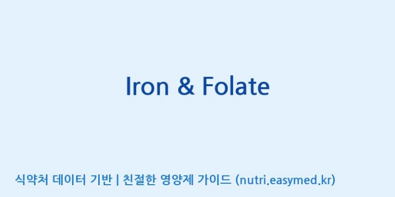 [(주)서흥] Iron & Folate 효능, 성분 및 부작용 주의사항 완벽 정리