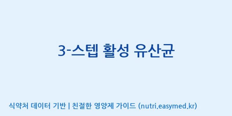 [(주)서흥] 3-스텝 활성 유산균 효능, 성분 및 부작용 주의사항 완벽 정리
