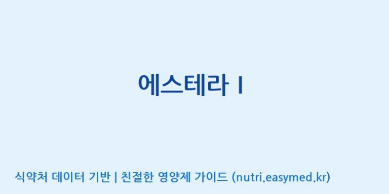 [(주)서흥] 에스테라Ⅰ 효능, 성분 및 부작용 주의사항 완벽 정리