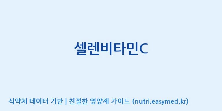 [(주)서흥] 셀렌비타민C 효능, 성분 및 부작용 주의사항 완벽 정리