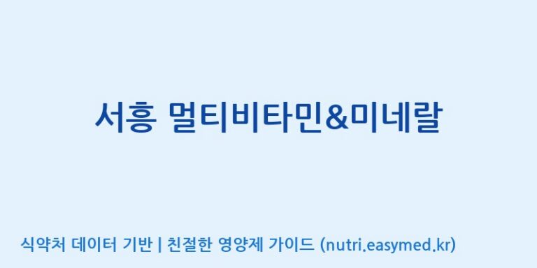 [(주)서흥] 서흥 멀티비타민&미네랄 효능, 성분 및 부작용 주의사항 완벽 정리