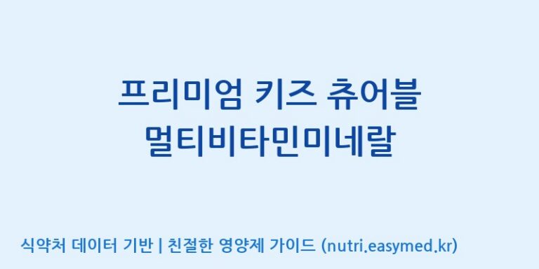 [(주)서흥] 프리미엄 키즈 츄어블 멀티비타민미네랄 효능, 성분 및 부작용 주의사항 완벽 정리
