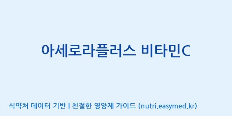 [(주)서흥] 아세로라플러스 비타민C 효능, 성분 및 부작용 주의사항 완벽 정리
