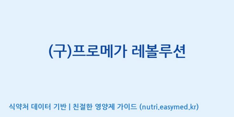 [(주)서흥] (구)프로메가 레볼루션 효능, 성분 및 부작용 주의사항 완벽 정리