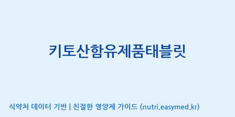 [(주)서흥] 키토산함유제품태블릿 효능, 성분 및 부작용 주의사항 완벽 정리