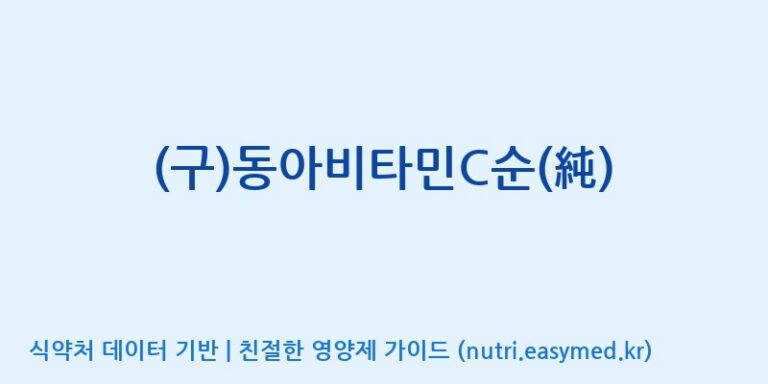 [(주)서흥] (구)동아비타민C순(純) 효능, 성분 및 부작용 주의사항 완벽 정리