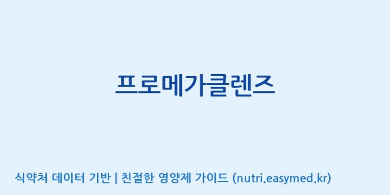 [(주)서흥] 프로메가클렌즈 효능, 성분 및 부작용 주의사항 완벽 정리