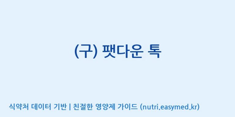 [(주)서흥] (구) 팻다운 톡 효능, 성분 및 부작용 주의사항 완벽 정리