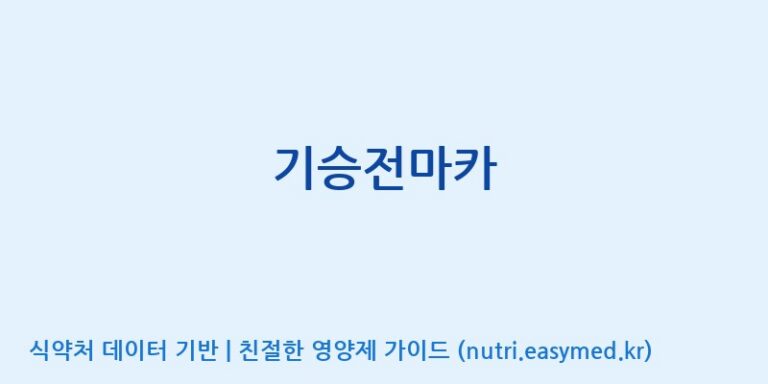 [(주)서흥] 기승전마카 효능, 성분 및 부작용 주의사항 완벽 정리