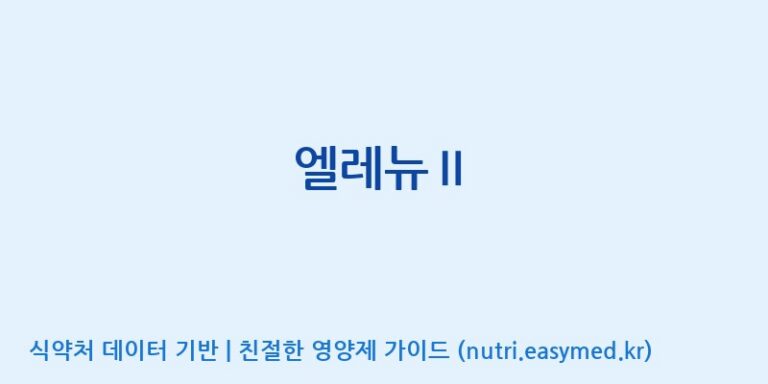 [(주)서흥] 엘레뉴Ⅱ 효능, 성분 및 부작용 주의사항 완벽 정리