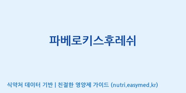 [(주)서흥] 파베로키스후레쉬 효능, 성분 및 부작용 주의사항 완벽 정리