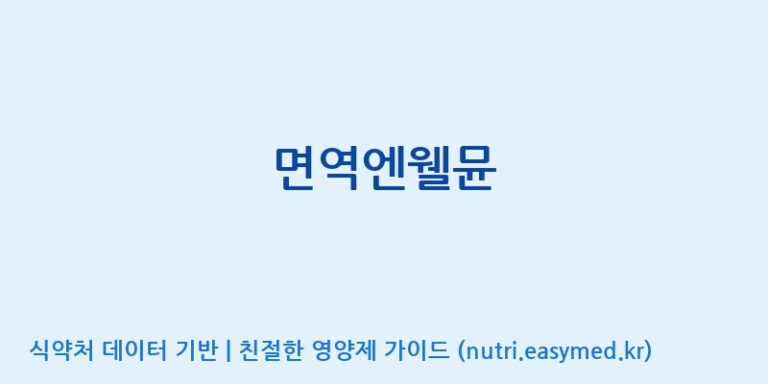 [(주)서흥] 면역엔웰뮨 효능, 성분 및 부작용 주의사항 완벽 정리