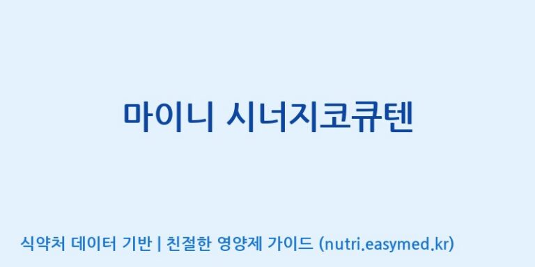 [(주)서흥] 마이니 시너지코큐텐 효능, 성분 및 부작용 주의사항 완벽 정리