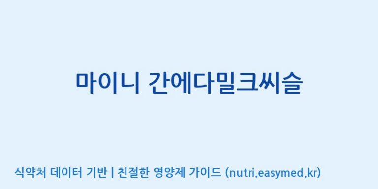 [(주)서흥] 마이니 간에다밀크씨슬 효능, 성분 및 부작용 주의사항 완벽 정리