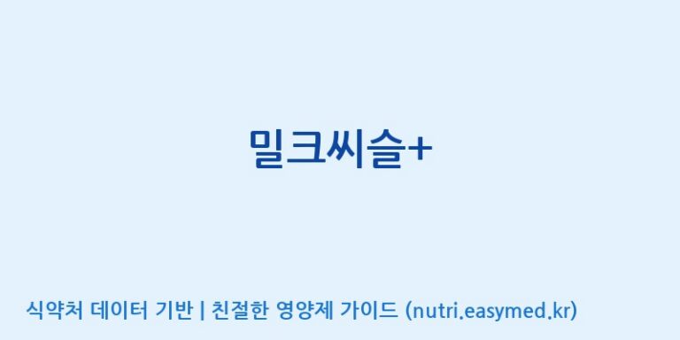 [(주)서흥] 밀크씨슬+ 효능, 성분 및 부작용 주의사항 완벽 정리