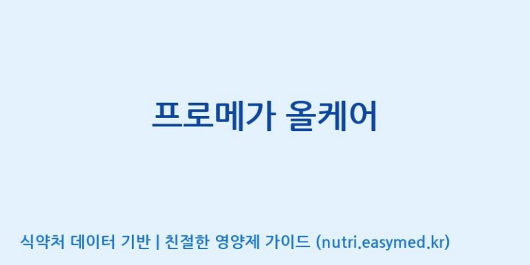 [(주)서흥] 프로메가 올케어 효능, 성분 및 부작용 주의사항 완벽 정리