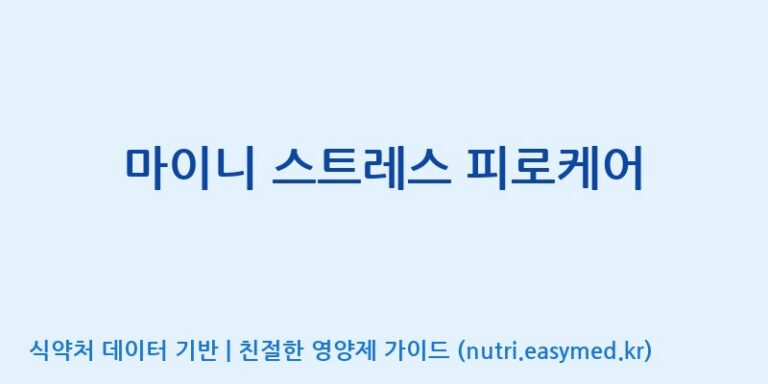 [(주)서흥] 마이니 스트레스 피로케어 효능, 성분 및 부작용 주의사항 완벽 정리