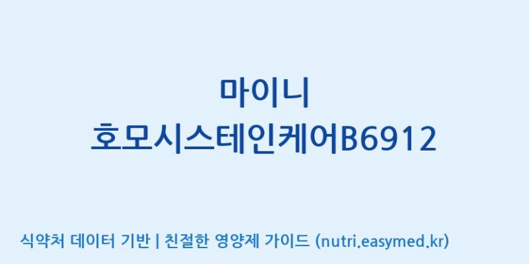 [(주)서흥] 마이니 호모시스테인케어B6912 효능, 성분 및 부작용 주의사항 완벽 정리