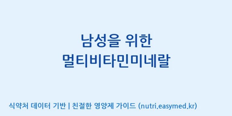 [(주)서흥] 남성을 위한 멀티비타민미네랄 효능, 성분 및 부작용 주의사항 완벽 정리