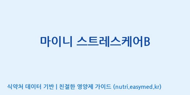 [(주)서흥] 마이니 스트레스케어B 효능, 성분 및 부작용 주의사항 완벽 정리