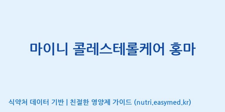 [(주)서흥] 마이니 콜레스테롤케어 홍마 효능, 성분 및 부작용 주의사항 완벽 정리