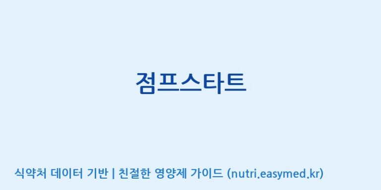 [(주)서흥] 점프스타트 효능, 성분 및 부작용 주의사항 완벽 정리