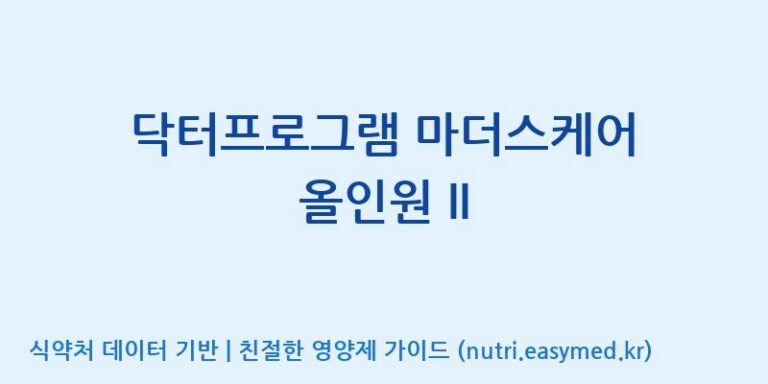 [(주)서흥] 닥터프로그램 마더스케어 올인원 II 효능, 성분 및 부작용 주의사항 완벽 정리