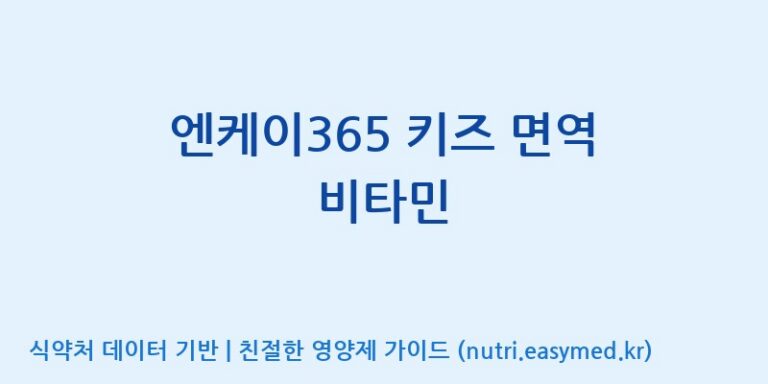 [(주)서흥] 엔케이365 키즈 면역 비타민 효능, 성분 및 부작용 주의사항 완벽 정리