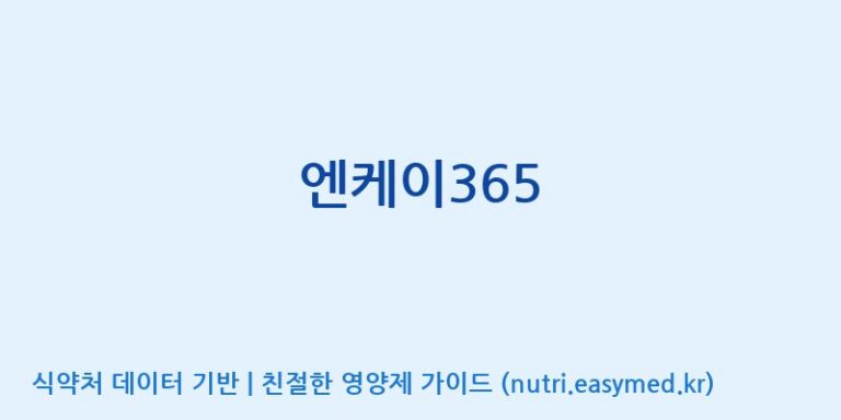 [(주)서흥] 엔케이365 효능, 성분 및 부작용 주의사항 완벽 정리
