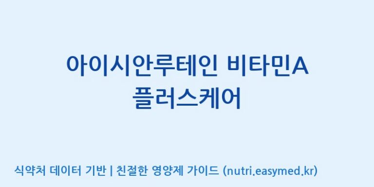 [(주)서흥] 아이시안루테인 비타민A 플러스케어 효능, 성분 및 부작용 주의사항 완벽 정리