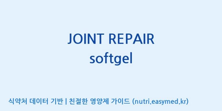 [(주)서흥] JOINT REPAIR softgel 효능, 성분 및 부작용 주의사항 완벽 정리
