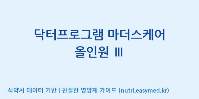 [(주)서흥] 닥터프로그램 마더스케어 올인원 Ⅲ 효능, 성분 및 부작용 주의사항 완벽 정리