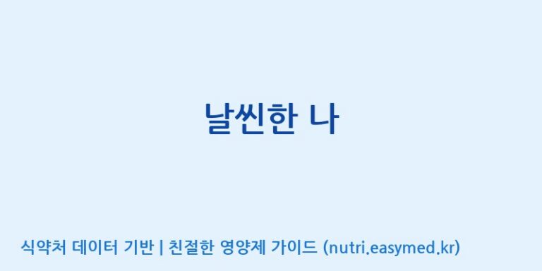 [(주)서흥] 날씬한 나 효능, 성분 및 부작용 주의사항 완벽 정리