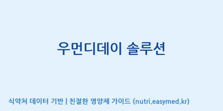 [(주)서흥] 우먼디데이 솔루션 효능, 성분 및 부작용 주의사항 완벽 정리