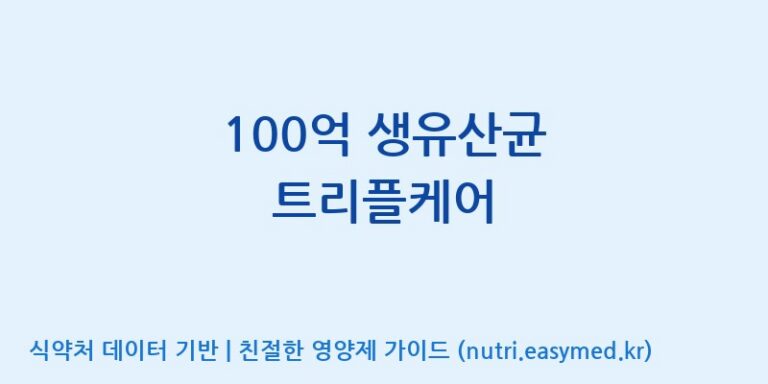 [(주)서흥] 100억 생유산균 트리플케어 효능, 성분 및 부작용 주의사항 완벽 정리