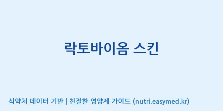 [(주)서흥] 락토바이옴 스킨 효능, 성분 및 부작용 주의사항 완벽 정리