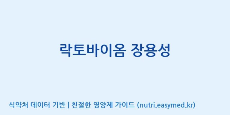 [(주)서흥] 락토바이옴 장용성 효능, 성분 및 부작용 주의사항 완벽 정리