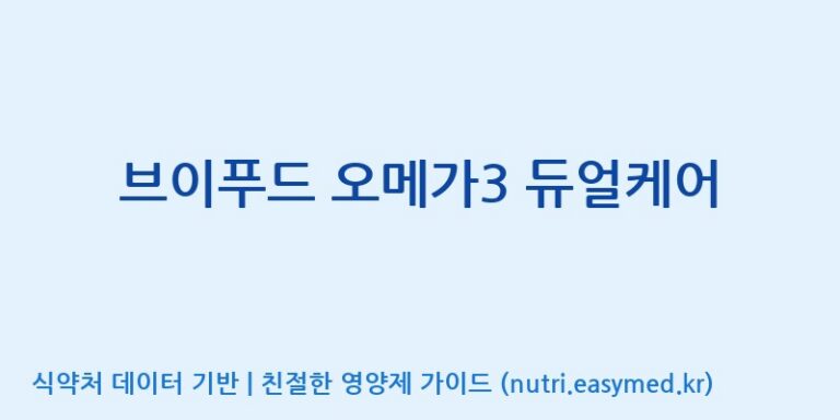 [(주)서흥] 브이푸드 오메가3 듀얼케어 효능, 성분 및 부작용 주의사항 완벽 정리
