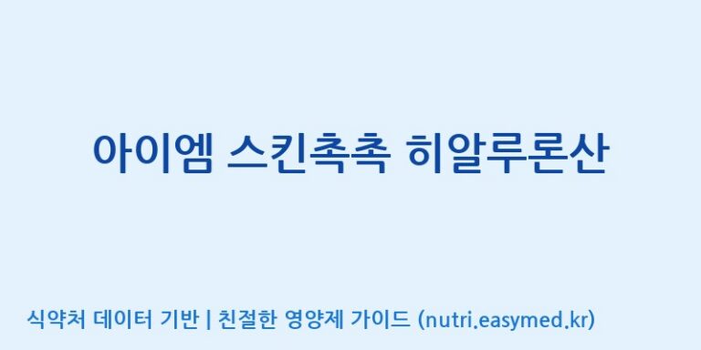 [(주)서흥] 아이엠 스킨촉촉 히알루론산 효능, 성분 및 부작용 주의사항 완벽 정리