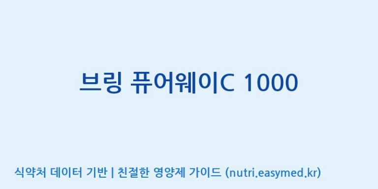 [(주)서흥] 브링 퓨어웨이C 1000 효능, 성분 및 부작용 주의사항 완벽 정리