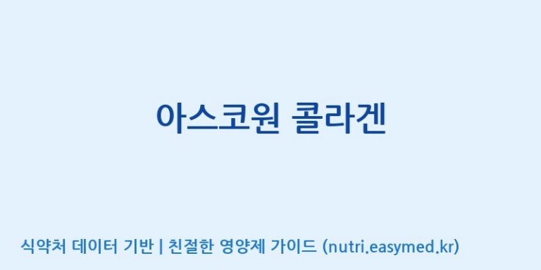 [(주)서흥] 아스코원 콜라겐 효능, 성분 및 부작용 주의사항 완벽 정리