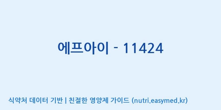 [(주)서흥] 에프아이 – 11424 효능, 성분 및 부작용 주의사항 완벽 정리