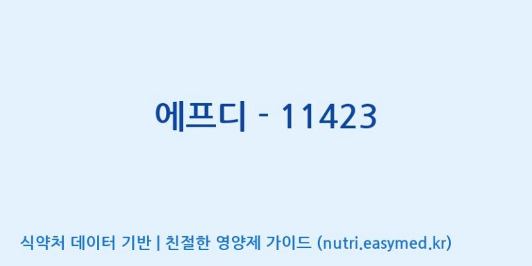 [(주)서흥] 에프디 – 11423 효능, 성분 및 부작용 주의사항 완벽 정리