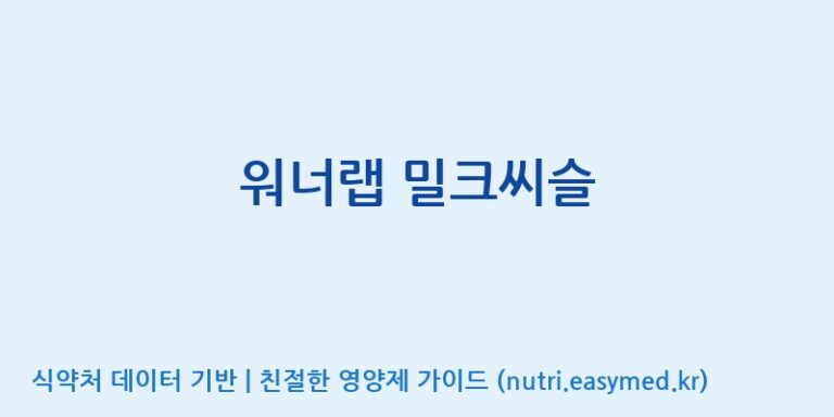 [(주)서흥] 워너랩 밀크씨슬 효능, 성분 및 부작용 주의사항 완벽 정리